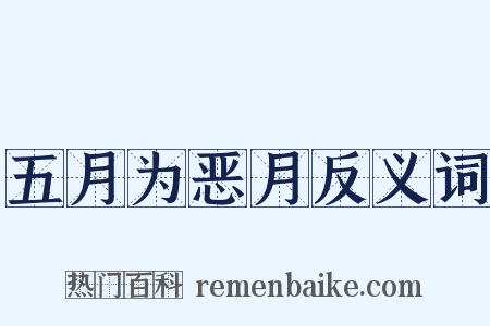 五月为恶月反义词是什么意思的图片